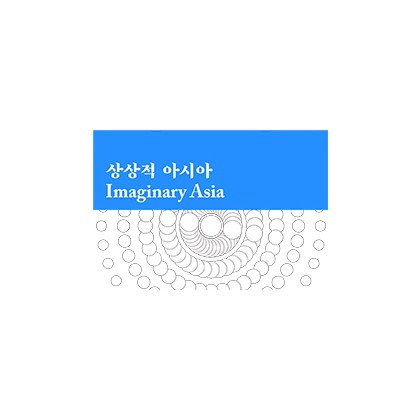 [백남준아트센터] 기획전《상상적 아시아》에 초대합니다. 오프닝(3.9, 5 pm)