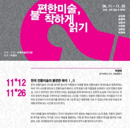인문학강좌_한국 전통미술의 불편한 진실_박영택