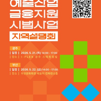 [예술경영지원센터] 광주·부산 예술기업 대상 정책금융 활용 교육 및 1:1 상담 신청 안내
