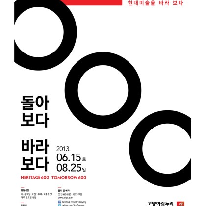 [고양문화재단] HERITAGE600 TOMORROW600 : 돌아보다 바라보다 展