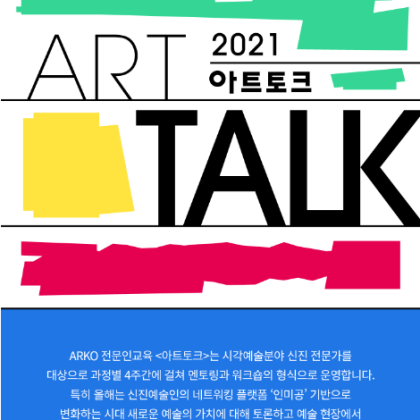 2021년 아르코미술관 전문인 교육 《아트토크 : 큐레이터 과정(1)》