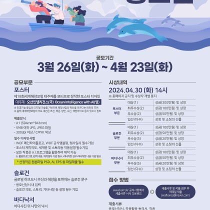 <2024 해양콘텐츠공모전> 공모 알림 (~4/23)