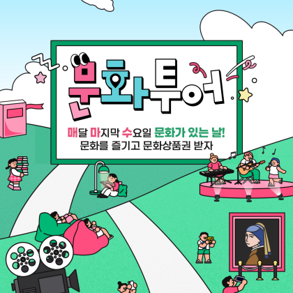 [지역문화진흥원] '문화가 있는 날' 문화투어