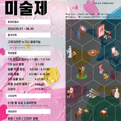 제45회 근로자미술제 참가자 모집