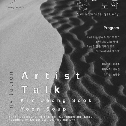 스윙화이트 갤러리 [#2 숭고한 도약] 김정숙 작가 아티스트 토크 및 윤숲 퍼퓨머 향 토크 신청