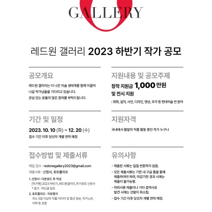 [레드원 갤러리 2023 하반기 작가 공모_상금 천만원]