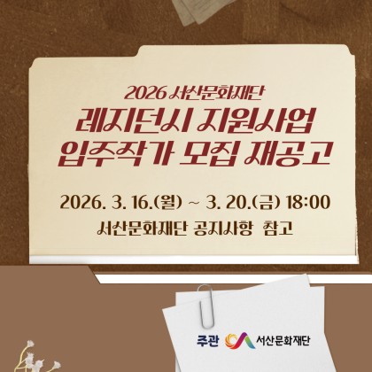 2026 서산문화재단 레지던시 지원사업 입주작가 재모집