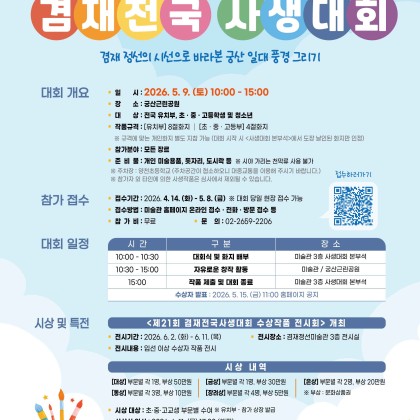 제21회 겸재전국사생대회