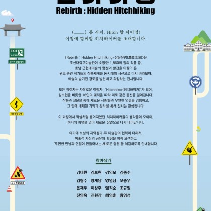 [기획전시] Rebirth : Hidden Hitchhiking-잠유유랑(潛遊流浪)