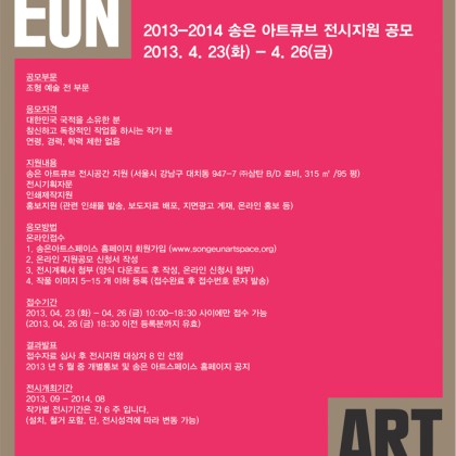 2013-2014 송은 아트큐브 전시지원 공모