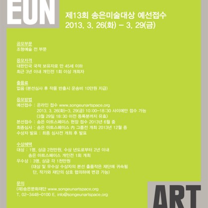 제13회 송은미술대상 (2013)
