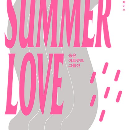 [송은 아트스페이스] Summer Love : 송은 아트큐브 그룹전