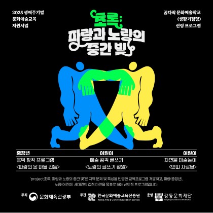 [강동문화재단] 2025꿈다락문화예술학교 결과전시 <초록의 시간>