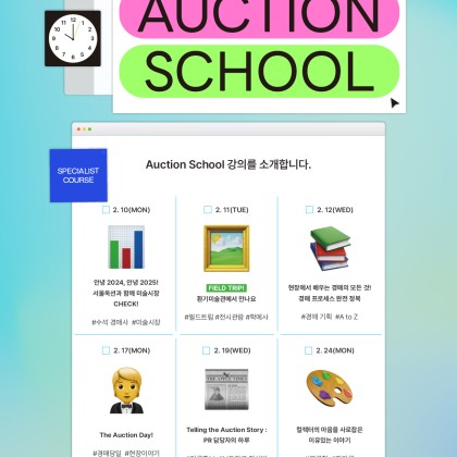 [서울옥션 대학생 아카데미 20기] 2025 Auction School  모집 - Last Week!!