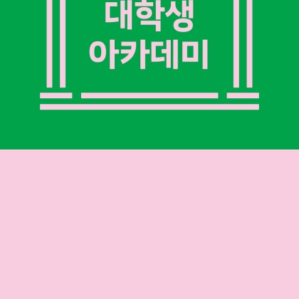 서울옥션 대학생 아카데미 21기 모집! (7.7 - 8. 4까지)
