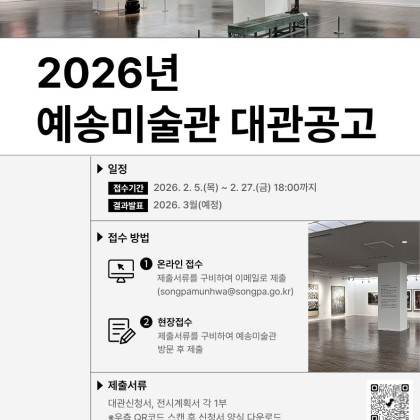 2026년 예송미술관 대관 공고
