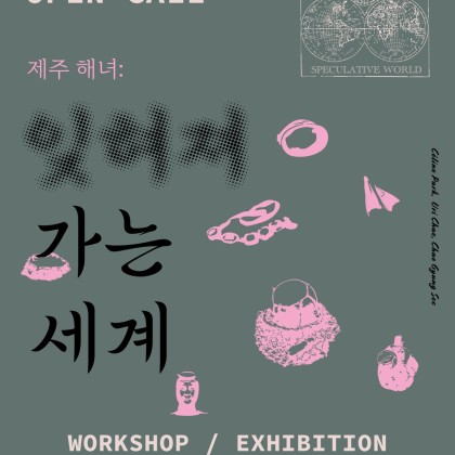 [스페큘러티브 디자인 서울] 제주 해녀 동고동락 미니 프로젝트 작가 오픈콜