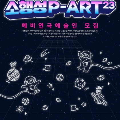 예비예술인, 지역을 무대로 종횡무진 <소행성 P-ART²³> 참여 예비연극예술인 모집!
