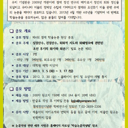 [겸재정선기념관] 제4회 겸재 학술논문 현상 공모