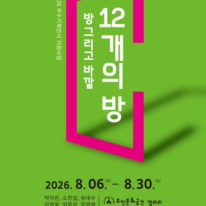 <방 그리고 바깥 : 12개의 방> 26. 8. 6 ~ 9. 23 [2026 우수기획전시 지원사업]
