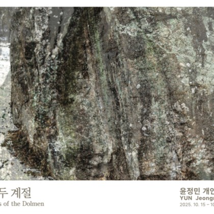 거석의 두 계절