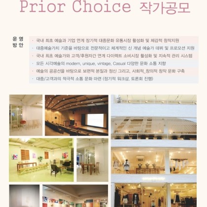 Prior Choice 작가공모
