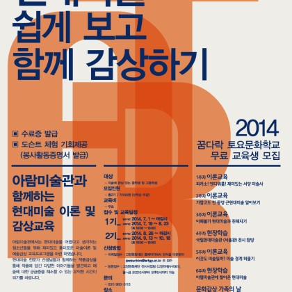 [무료교육] 아람미술관과 함께하는 현대미술 이론 및 감상교육 - 현대미술 쉽게 보고 함께 감상하기