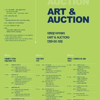 서울옥션 <ART & AUCTION> 인텐시브 과정