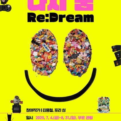 2025년 예술공간 광명시작 업사이클 기획전시 <다시 꿈(Re:Dream)>