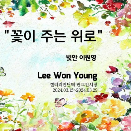 빛안 이원영 작가 초대전 '꽃이 주는 위로'