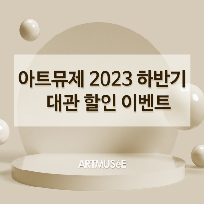 아트뮤제갤러리 2023년 하반기 대관료 할인이벤트 안내