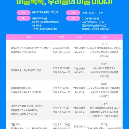 [서울대학교 조형연구소] 미술톡톡, 우리들의 미술 이야기 (미술 창작, 미술사 강연)