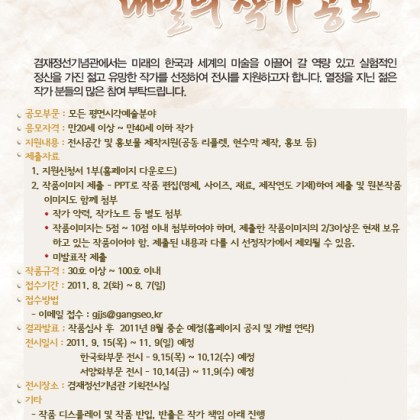 [겸재정선기념관] 2011년 내일의 작가 공모