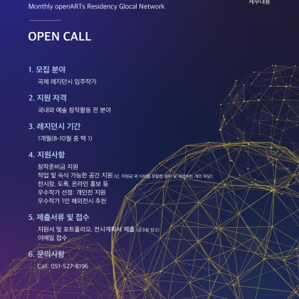 OPEN CALL: 2025 월간 openARTs 레지던시 글로컬 네트워크 참여작가 모집