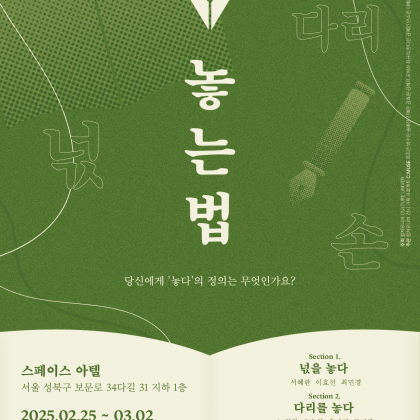 대학생 전시 기획 프로젝트 C:MUSE 세 번째 전시, '놓는법' (성북구 스페이스 아텔)
