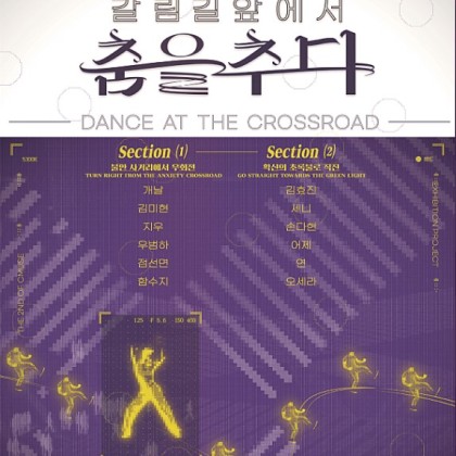 안국역 전시 < 갈림길 앞에서 춤을 추다 >