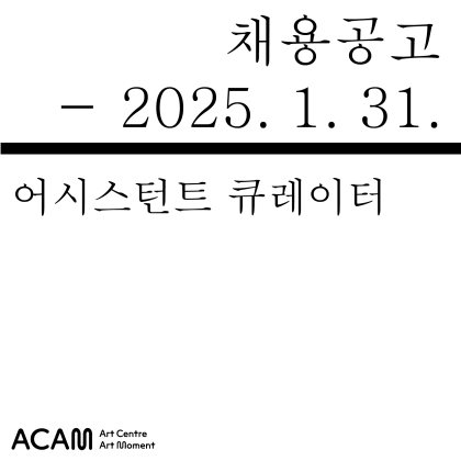 [예술의 시간] 어시스턴트 큐레이터 모집 (-1/31)