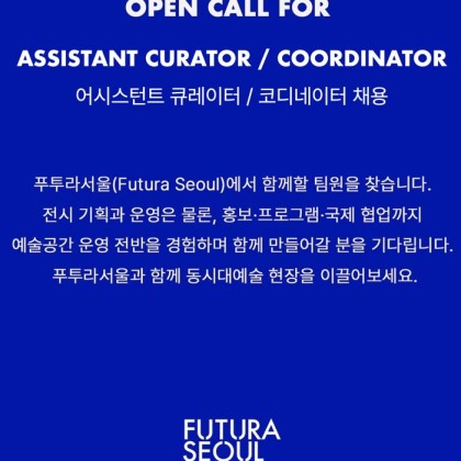 푸투라서울(Futura Seoul) 어시스턴트 큐레이터/전시 코디네이터 채용 공고